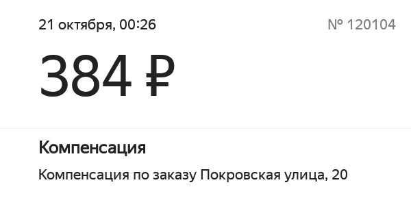 Компенсация безналичных поездок от Яндекс.Такси за пару минут